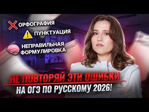 Видео: Самые частые ошибки на ОГЭ по русскому языку | Умскул