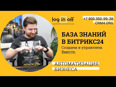 Видео: База знаний в Битрикс24. Создаем, разбираемся, управляем. Вместе. Мастер-класс.
