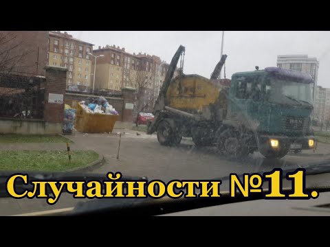 Видео: Случайности 11.