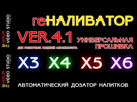 Видео: reALM. ОБНОВЛЕНИЕ ПРОШИВКИ VER.4.1 UPDATE.