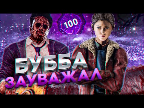 Видео: ЗАДРОТ НА БУББЕ ЗАУВАЖАЛ МЕНЯ В DEAD BY DAYLIGHT