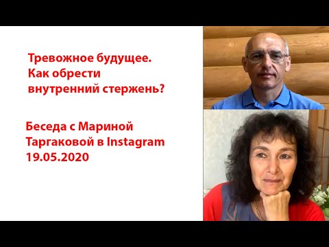 Видео: Тревожное будущее. Как обрести внутренний стержень? 19.05.2020