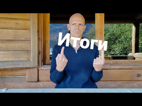 Видео: Подведение итогов. 31.10.2025