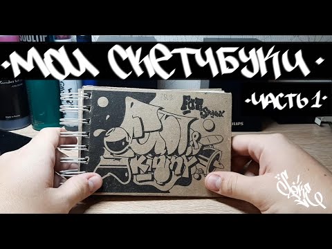 Видео: Мои граффити скетчбуки от самых первых до нынешних // My graffiti sketchbooks