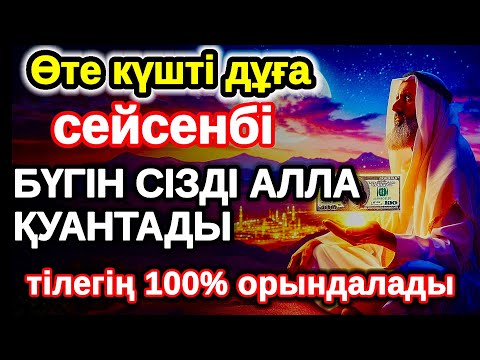 Видео: сейсенбі байлыққа жол ашатын дұға, Бүгін сізді Алла қуантады, дұға қосулы болсын, нәтижесін көресіз