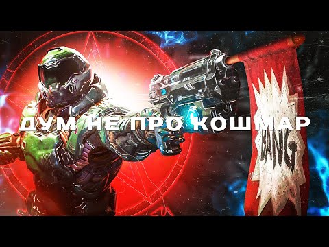 Видео: Doom | Сюжет и не только...