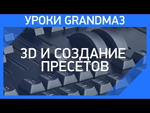 Видео: GrandMA3 | Урок 3 | 3D и создание пресетов