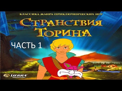 Видео: Прохождение Странствия Торина Часть 1 (PC) (Без комментариев)