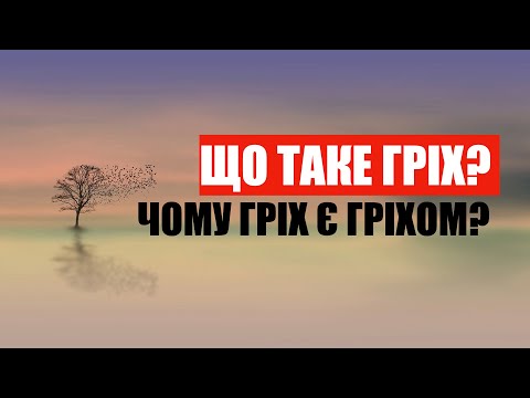 Видео: ЩО ТАКЕ ГРІХ? ЧОМУ ГРІХ Є ГРІХОМ?