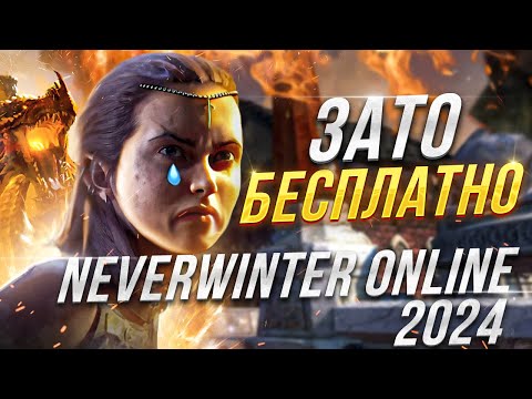 Видео: Зато Бесплатно - Neverwinter Online 2024