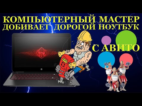 Видео: Недобитый HP Omen-15 с Авито и его окончательная гибель в компьютерном сервисе Ремонт ноутбука после