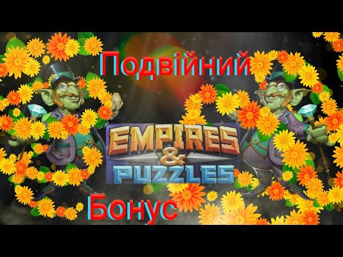 Видео: Empires and puzzles Війна подвійний бонус! Важкі бої, перші враження неоднозначні!)