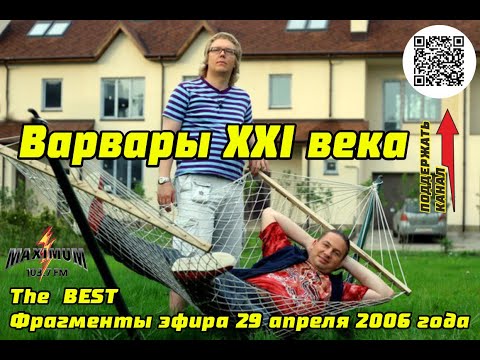Видео: The  BEST  Фрагменты эфира 29 апреля 2006 года
