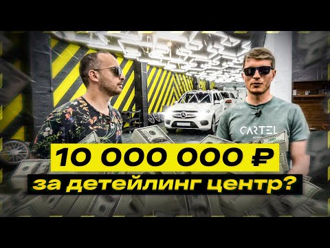 Видео: Сделали крутой детейлинг центр с нуля? Cartel Detailing - разбор в цифрах! [ч. 2]