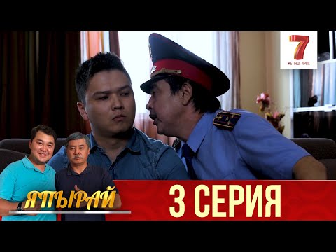 Видео: "Япырай" 3 шығарылым