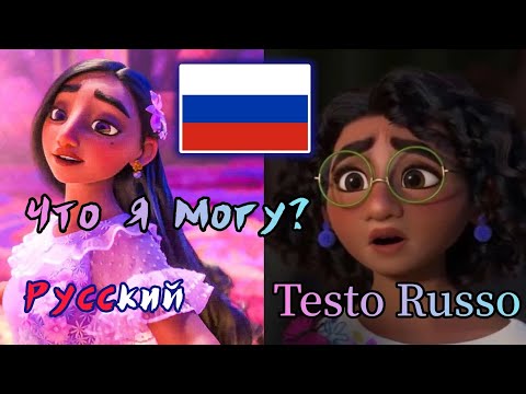 Видео: Энканто - Что Я Могу? - ✨🇷🇺✨ - Cos'Altro Farò? (Testo Russo)