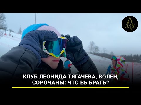 Видео: Клуб Леонида Тягачева, Волен, Сорочаны: что выбрать?