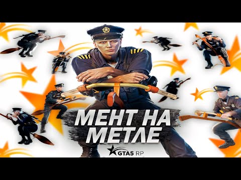 Видео: ПАТРУЛЬ НА МЕТЛЕ | GTA 5 RP