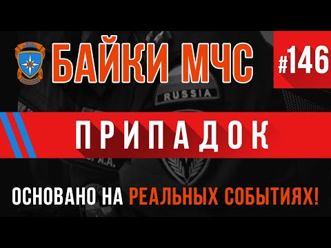 Видео: «Припадок» Байки МЧС #146 Пожарные Истории