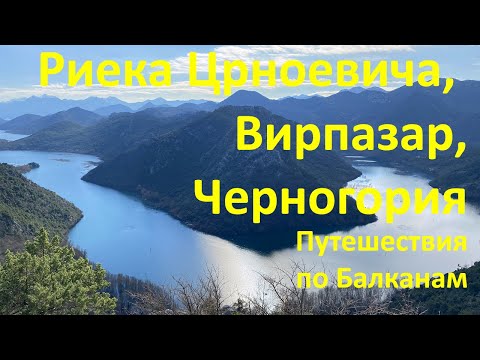 Видео: Риека Црноевича, Вирпазар, Черногория. Provincia Rusa путешествие по Балканам. Выпуск 2.