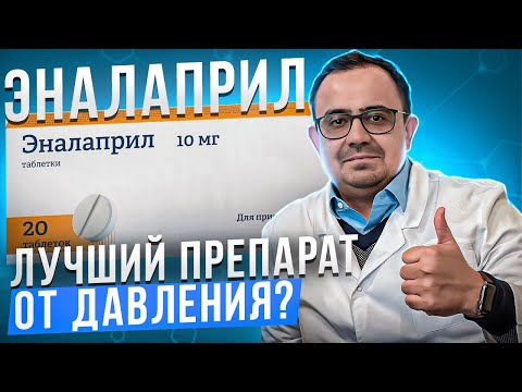 Видео: Эналаприл. Самый лучший препарат от давления?