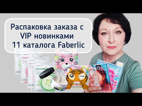 Видео: #распаковка заказа с VIP новинками 11 каталога #фаберлик. Запись прямого эфира из группы ВКонтакте.