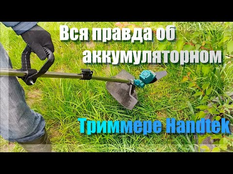 Видео: 🔥Аккумуляторный Триммер Handtek ETH 21-2Li/4A PRO🔥