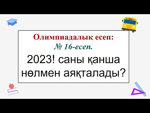 Видео: #Олимпиада. #ЕлдарЕсімбеков. Олимпиада есептері. № 16 есеп. 2023!саны қанша нөлмен аяқталады?