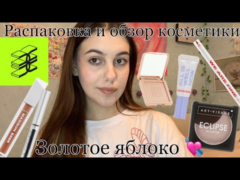 Видео: Обзор и распаковка косметики из Золотого Яблока !/ Скидки -50%!\Черная пятница / макияж 💓💝