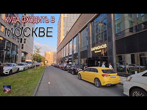 Видео: Куда сходить в Москве? Парк Покровское-Стрешнево, а далее ужин в ресторане Ларионов.