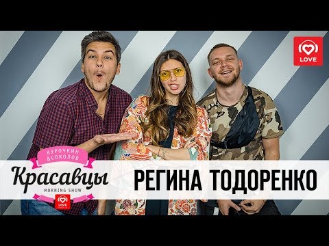 Видео: Регина Тодоренко в гостях у Красавцев Love Radio. 25.05.2018