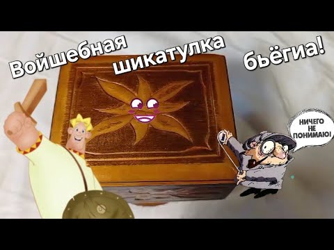 Видео: Войшебная шикатулка бьёгиа! А в ней 70 лет октябья!😊