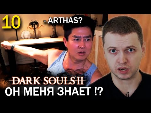 Видео: «ОТКУДА ОН (Van) МЕНЯ ЗНАЕТ!?» / Папич проходит Dark Souls 2 (часть 10)