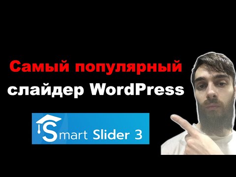 Видео: Как сделать слайдер на WordPress. Самый популярный плагин Smart Slider 3
