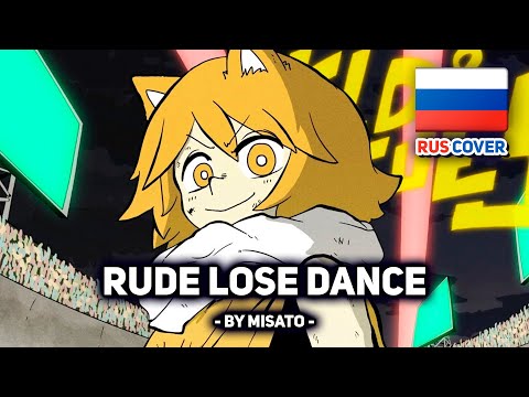 Видео: [Minami на русском] RUDE LOSE DANCE (поет Misato)