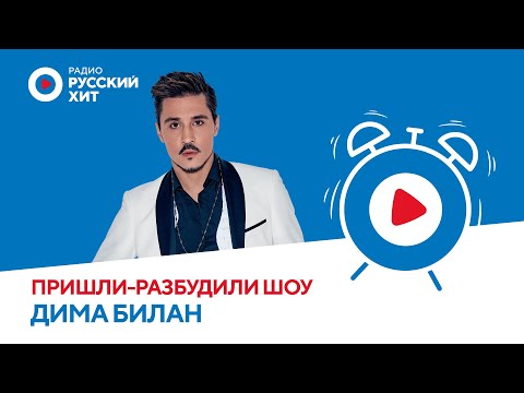 Видео: Дима Билан рассказал о съемках клипа «Острой бритвой» и позвонил поклоннице | Пришли-Разбудили шоу