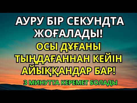Видео: Көз ашып-жұмғанша шипа тапқан адамдар – Пайғамбардың 3 минуттық дұғасы сырқаттан арылтады