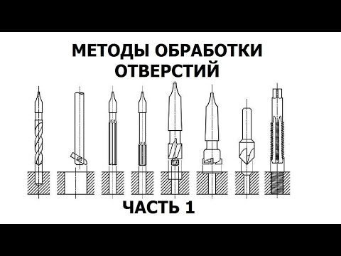 Видео: МЕТОДЫ ОБРАБОТКИ ОТВЕРСТИЙ. Часть 1