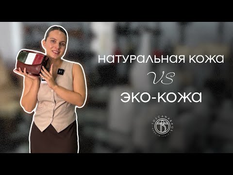 Видео: Почему я перешла на натуральную кожу? Разоблачение мифов про эко-кожу