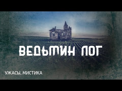 Видео: Говард Лавкрафт. Ведьмин Лог. Страшные истории на ночь.