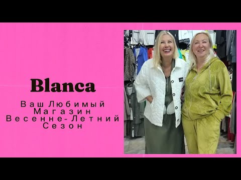 Видео: ТУРЦИЯ 2025 / ШОПИНГ В АЛАНЬЕ / ВАШ ЛЮБИМЫЙ МАГАЗИН BLANCA / ВЫБИРАЕМ ВЕЩИ НА ВЕСНУ И ЛЕТО