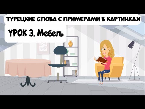Видео: Турецкие слова в картинках с примерами. Урок 3. Мебель