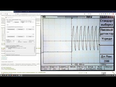 Видео: AVRDUDE_PROG | cannot set sck period ... | ОСЦИЛЛОГРАФ | PROGRAMM.INI | 2020