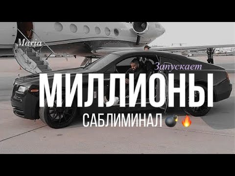 Видео: САБЛИМИНАЛ запускает « МИЛЛИОНЫ»