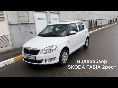 Видео: Видеообзор автомобиля SKODA FABIA 2 рестайлинг для покупателей #automobile #рекомендации #skoda #рек