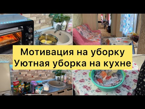Видео: Уютная уборка на кухне. Мотивация на уборку.