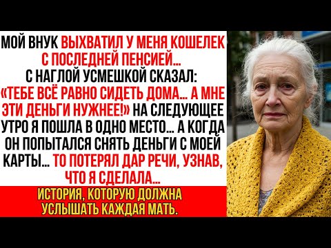 Видео: Мой сын выхватил у меня из рук кошелек с последней пенсией. На следующий день я просто ушла…