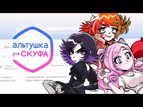 Видео: Альтушка для скуфа. День №1.