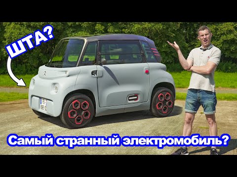 Видео: Обзор Citroen Ami - электромобиль, на котором можно ездить с 14 лет!