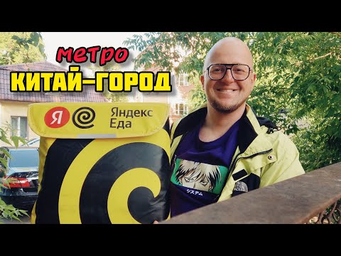 Видео: Как Заработать В Центре Москвы Курьером В Яндекс Доставке, Плохая Геопозиция.